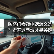 防盗门换锁电话怎么选?避开这些坑才是关键(图4) 防盗门换锁电话怎么选?避开这些坑才是关键(图4)