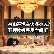 舟山开汽车锁多少钱?开锁换锁费用全解析(图3) 舟山开汽车锁多少钱?开锁换锁费用全解析(图3)