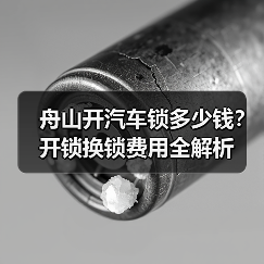 舟山开汽车锁多少钱?开锁换锁费用全解析(图4) 舟山开汽车锁多少钱?开锁换锁费用全解析(图4)