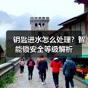钥匙进水怎么处理?智能锁安全等级解析(图2) 钥匙进水怎么处理?智能锁安全等级解析(图2)