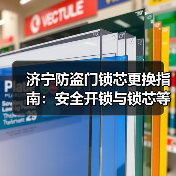 济宁防盗门锁芯更换指南:安全开锁与锁芯等级选择(图3) 济宁防盗门锁芯更换指南:安全开锁与锁芯等级选择(图3)