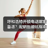 呼和浩特开锁电话哪家靠谱?配钥匙避坑指南(图3) 呼和浩特开锁电话哪家靠谱?配钥匙避坑指南(图3)