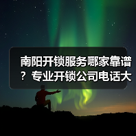 南阳开锁服务哪家靠谱？专业开锁公司电话大全（图4）