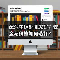 配汽车钥匙哪家好？安全与价格如何选择？