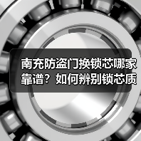 南充防盗门换锁芯哪家靠谱?如何辨别锁芯质量?(图1) 南充防盗门换锁芯哪家靠谱?如何辨别锁芯质量?(图1)