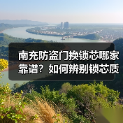 南充防盗门换锁芯哪家靠谱?如何辨别锁芯质量?(图2) 南充防盗门换锁芯哪家靠谱?如何辨别锁芯质量?(图2)