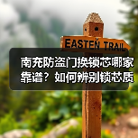 南充防盗门换锁芯哪家靠谱?如何辨别锁芯质量?(图3) 南充防盗门换锁芯哪家靠谱?如何辨别锁芯质量?(图3)