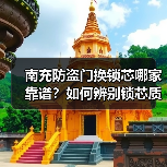 南充防盗门换锁芯哪家靠谱?如何辨别锁芯质量?(图4) 南充防盗门换锁芯哪家靠谱?如何辨别锁芯质量?(图4)