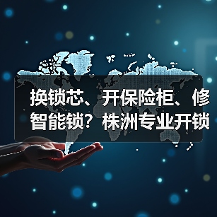 换锁芯、开保险柜、修智能锁?株洲专业开锁服务一站式解决(图3) 换锁芯、开保险柜、修智能锁?株洲专业开锁服务一站式解决(图3)