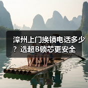 漳州上门换锁电话多少?选超B锁芯更安全(图4) 漳州上门换锁电话多少?选超B锁芯更安全(图4)