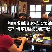 如何辨别超B级与C级锁芯?汽车钥匙配制开锁服务推荐(图3) 如何辨别超B级与C级锁芯?汽车钥匙配制开锁服务推荐(图3)