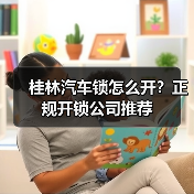 桂林汽车锁怎么开?正规开锁公司推荐(图1) 桂林汽车锁怎么开?正规开锁公司推荐(图1)