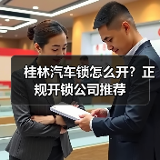 桂林汽车锁怎么开?正规开锁公司推荐(图2) 桂林汽车锁怎么开?正规开锁公司推荐(图2)