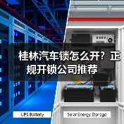 桂林汽车锁怎么开?正规开锁公司推荐(图4) 桂林汽车锁怎么开?正规开锁公司推荐(图4)