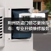 荆州防盗门锁芯更换指南：专业开锁维修服务推荐（图3）