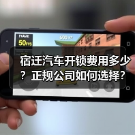 宿迁汽车开锁费用多少?正规公司如何选择?(图2) 宿迁汽车开锁费用多少?正规公司如何选择?(图2)
