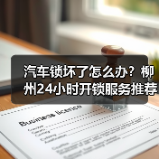 汽车锁坏了怎么办？柳州24小时开锁服务推荐