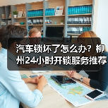 汽车锁坏了怎么办？柳州24小时开锁服务推荐（图2）