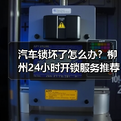 汽车锁坏了怎么办？柳州24小时开锁服务推荐（图3）