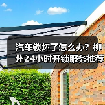 汽车锁坏了怎么办？柳州24小时开锁服务推荐（图4）