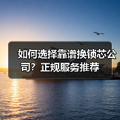 如何选择靠谱换锁芯公司?正规服务推荐(图2) 如何选择靠谱换锁芯公司?正规服务推荐(图2)
