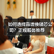 如何选择靠谱换锁芯公司?正规服务推荐(图1) 如何选择靠谱换锁芯公司?正规服务推荐(图1)