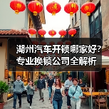 湖州汽车开锁哪家好？专业换锁公司全解析（图1）