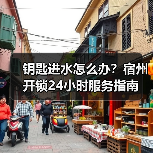 钥匙进水怎么办？宿州开锁24小时服务指南
