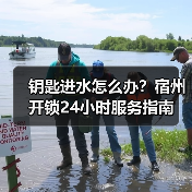 钥匙进水怎么办?宿州开锁24小时服务指南(图3) 钥匙进水怎么办?宿州开锁24小时服务指南(图3)