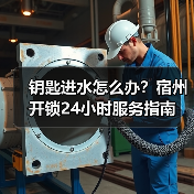 钥匙进水怎么办?宿州开锁24小时服务指南(图4) 钥匙进水怎么办?宿州开锁24小时服务指南(图4)