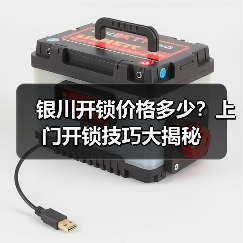 银川开锁价格多少?上门开锁技巧大揭秘(图3) 银川开锁价格多少?上门开锁技巧大揭秘(图3)