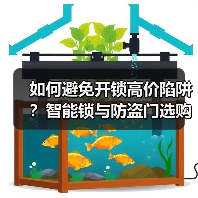 如何避免开锁高价陷阱?智能锁与防盗门选购指南(图2) 如何避免开锁高价陷阱?智能锁与防盗门选购指南(图2)