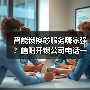 智能锁换芯服务哪家强?信阳开锁公司电话一览(图2) 智能锁换芯服务哪家强?信阳开锁公司电话一览(图2)