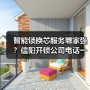 智能锁换芯服务哪家强?信阳开锁公司电话一览(图4) 智能锁换芯服务哪家强?信阳开锁公司电话一览(图4)