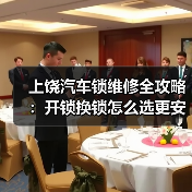 上饶汽车锁维修全攻略:开锁换锁怎么选更安全?(图4) 上饶汽车锁维修全攻略:开锁换锁怎么选更安全?(图4)