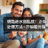 钥匙进水别乱按！正确处理方法+开锁服务指南（图1）