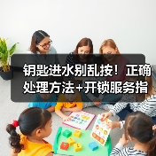 钥匙进水别乱按！正确处理方法+开锁服务指南（图4）