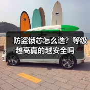 防盗锁芯怎么选?等级越高真的越安全吗(图3) 防盗锁芯怎么选?等级越高真的越安全吗(图3)