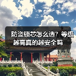 防盗锁芯怎么选?等级越高真的越安全吗(图4) 防盗锁芯怎么选?等级越高真的越安全吗(图4)