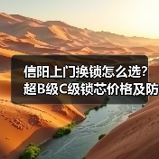 信阳上门换锁怎么选？超B级C级锁芯价格及防盗等级解析（图2）