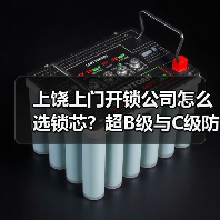 上饶上门开锁公司怎么选锁芯？超B级与C级防盗性能对比分析