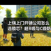 上饶上门开锁公司怎么选锁芯?超B级与C级防盗性能对比分析(图2) 上饶上门开锁公司怎么选锁芯?超B级与C级防盗性能对比分析(图2)