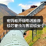 密码箱开锁电话推荐:锁芯更换与智能锁安全解析(图2) 密码箱开锁电话推荐:锁芯更换与智能锁安全解析(图2)