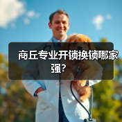 商丘专业开锁换锁哪家强？