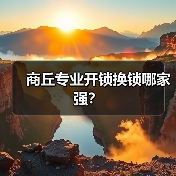 商丘专业开锁换锁哪家强?(图2) 商丘专业开锁换锁哪家强?(图2)
