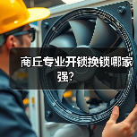 商丘专业开锁换锁哪家强?(图4) 商丘专业开锁换锁哪家强?(图4)