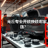 商丘专业开锁换锁哪家强?(图3) 商丘专业开锁换锁哪家强?(图3)