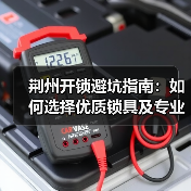 荆州开锁避坑指南:如何选择优质锁具及专业换锁服务(图3) 荆州开锁避坑指南:如何选择优质锁具及专业换锁服务(图3)