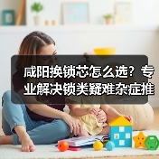 咸阳换锁芯怎么选？专业解决锁类疑难杂症推荐（图4）