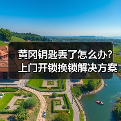 黄冈钥匙丢了怎么办?上门开锁换锁解决方案(图2) 黄冈钥匙丢了怎么办?上门开锁换锁解决方案(图2)